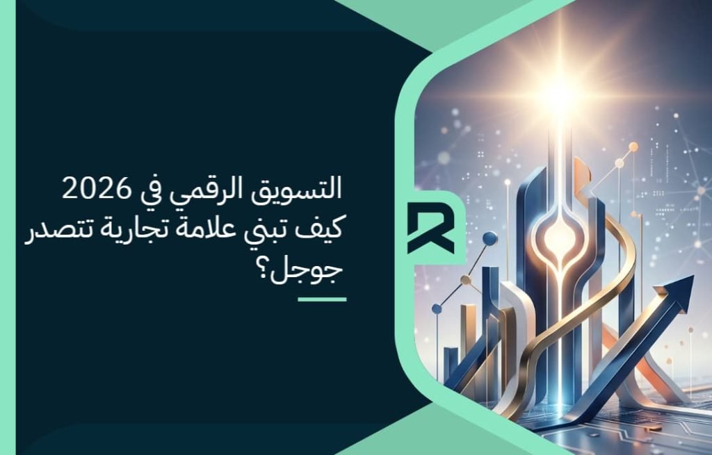 التسويق الرقمي في 2026: كيف تبني علامة تجارية تتصدر جوجل؟