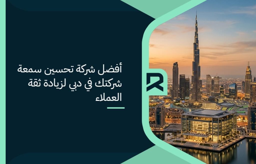 أفضل شركة تحسين سمعة شركتك في دبي لزيادة ثقة العملاء
