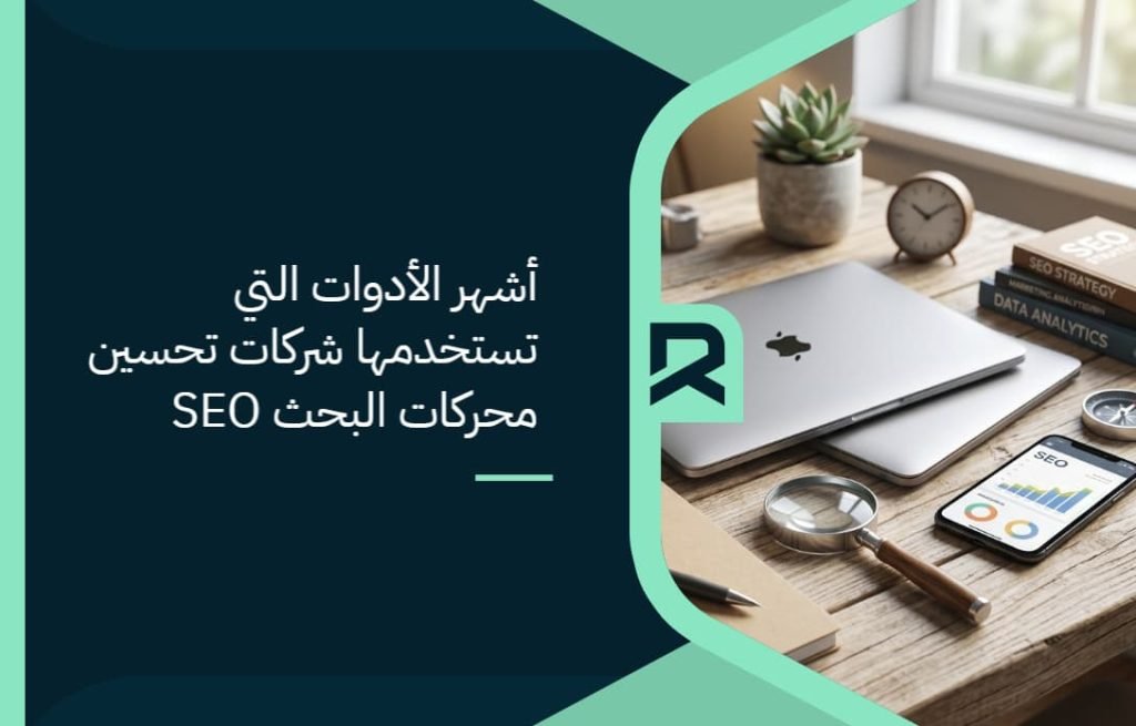 أشهر الأدوات التي تستخدمها شركات تحسين محركات البحث SEO