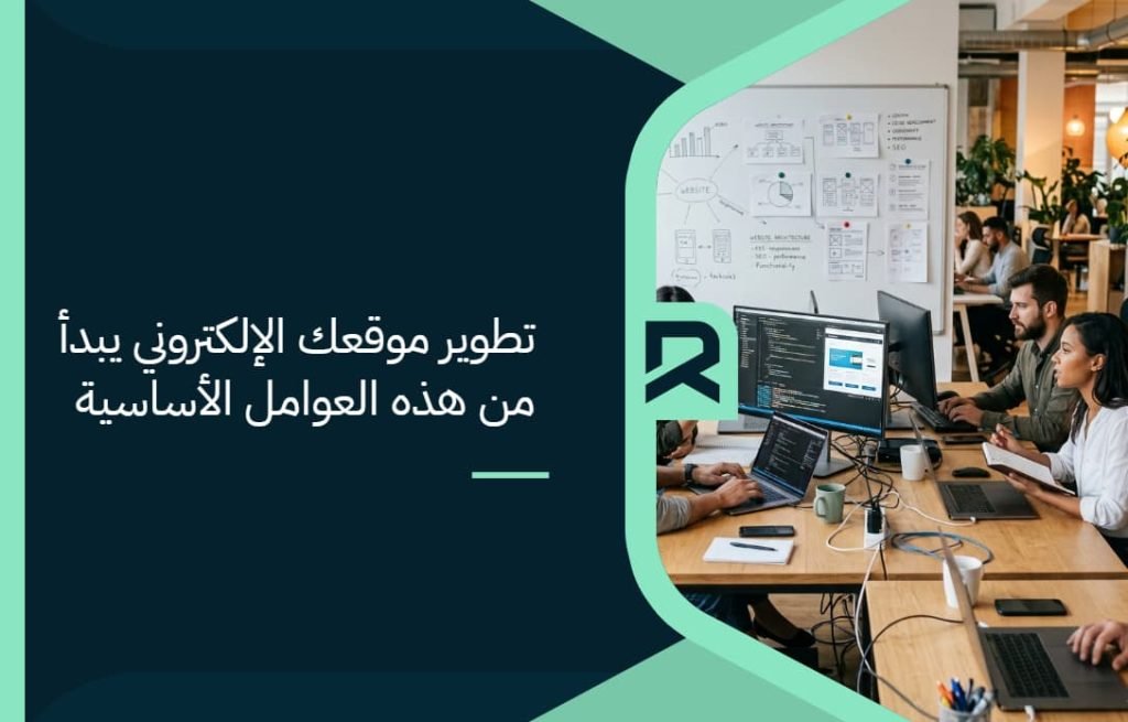 تطوير موقعك الإلكتروني يبدأ من هذه العوامل الأساسية