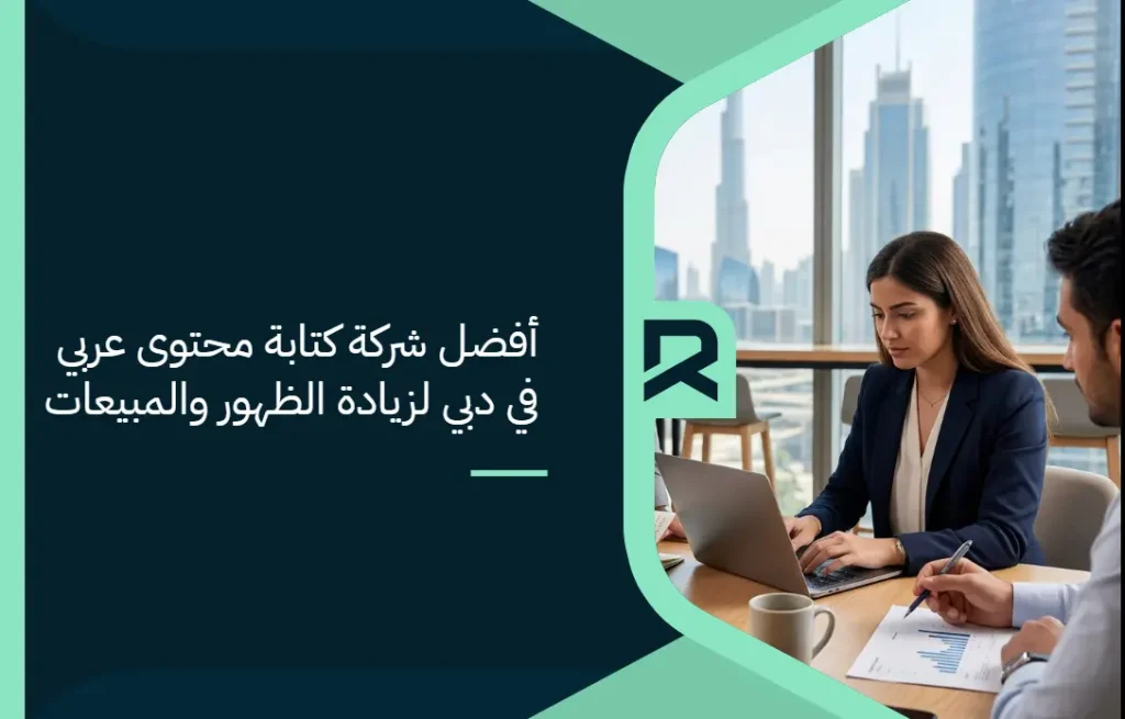 أفضل شركة كتابة محتوى عربي في دبي لزيادة الظهور والمبيعات
