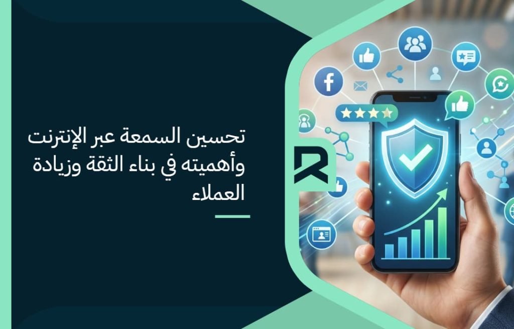 تحسين السمعة عبر الإنترنت وأهميته في بناء الثقة وزيادة العملاء