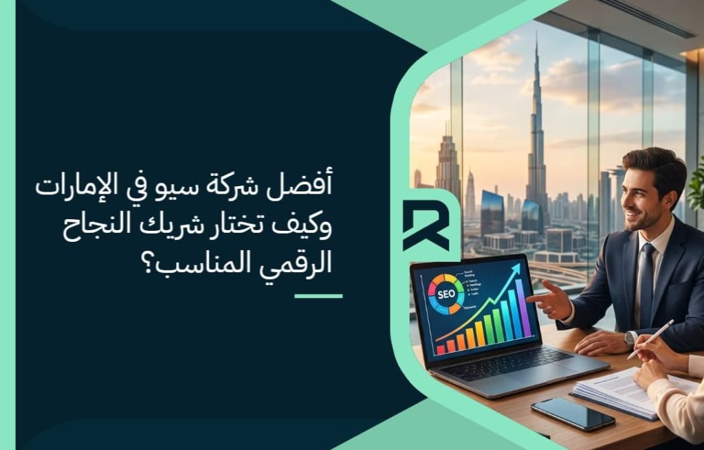 أفضل شركة سيو في الإمارات وكيف تختار شريك النجاح الرقمي المناسب؟