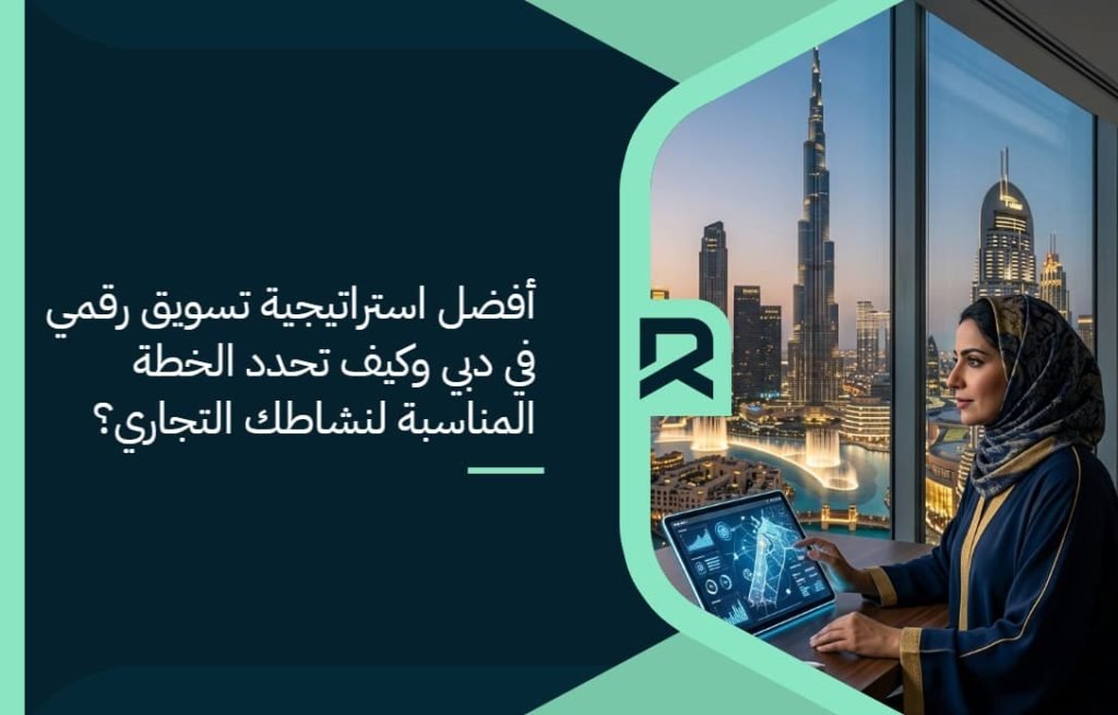 أفضل شركة سيو في الإمارات وكيف تختار شريك النجاح الرقمي المناسب؟