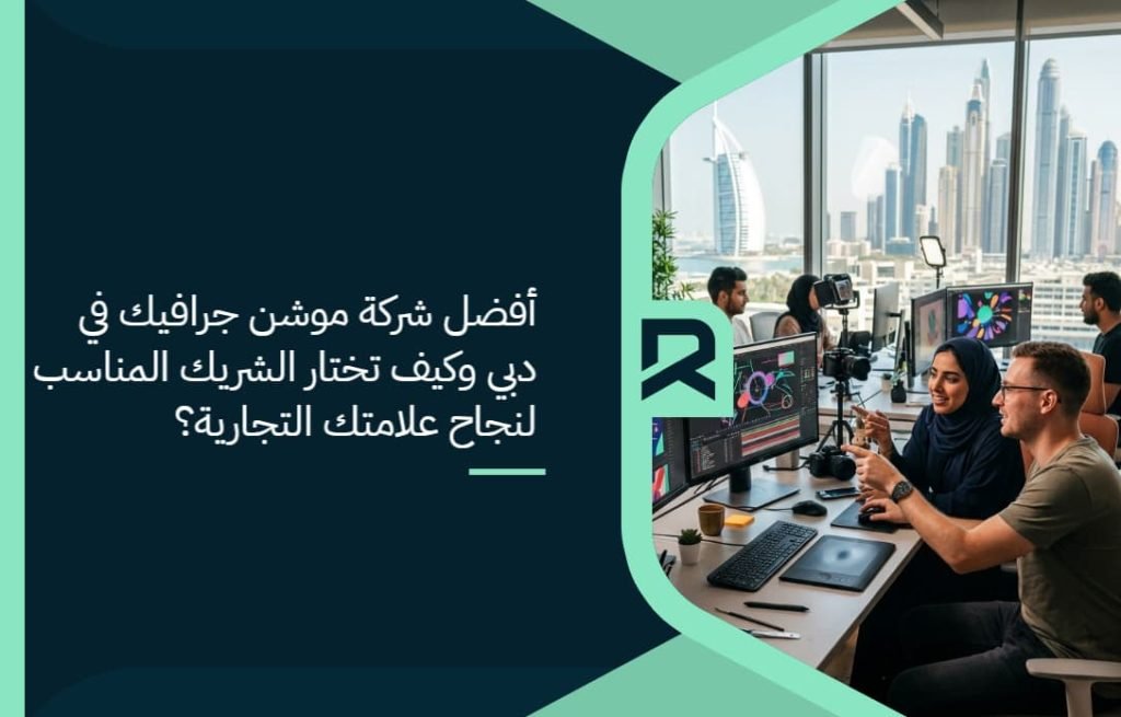 أفضل شركة موشن جرافيك في دبي وكيف تختار الشريك المناسب لنجاح علامتك التجارية؟