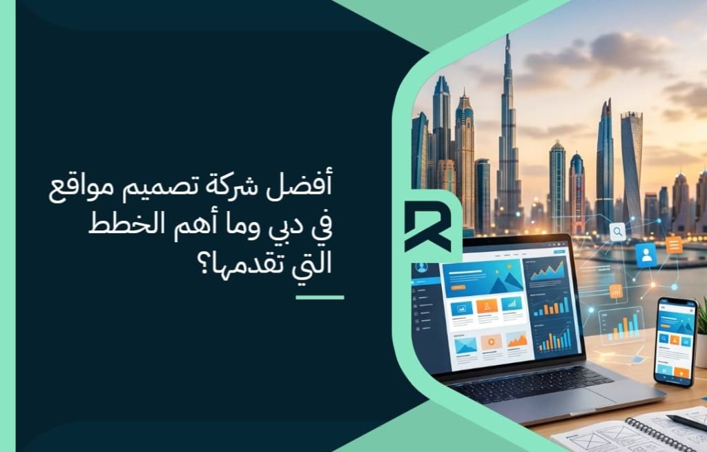 أفضل شركة تصميم مواقع في دبي وما أهم الخطط التي تقدمها؟