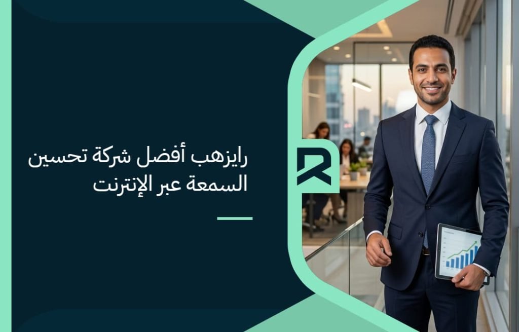 رايزهب أفضل شركة تحسين السمعة عبر الإنترنت