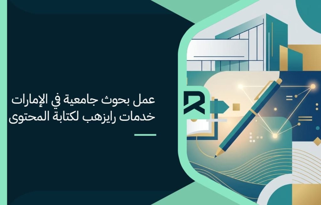عمل بحوث جامعية في الإمارات | خدمات رايزهب لكتابة المحتوى