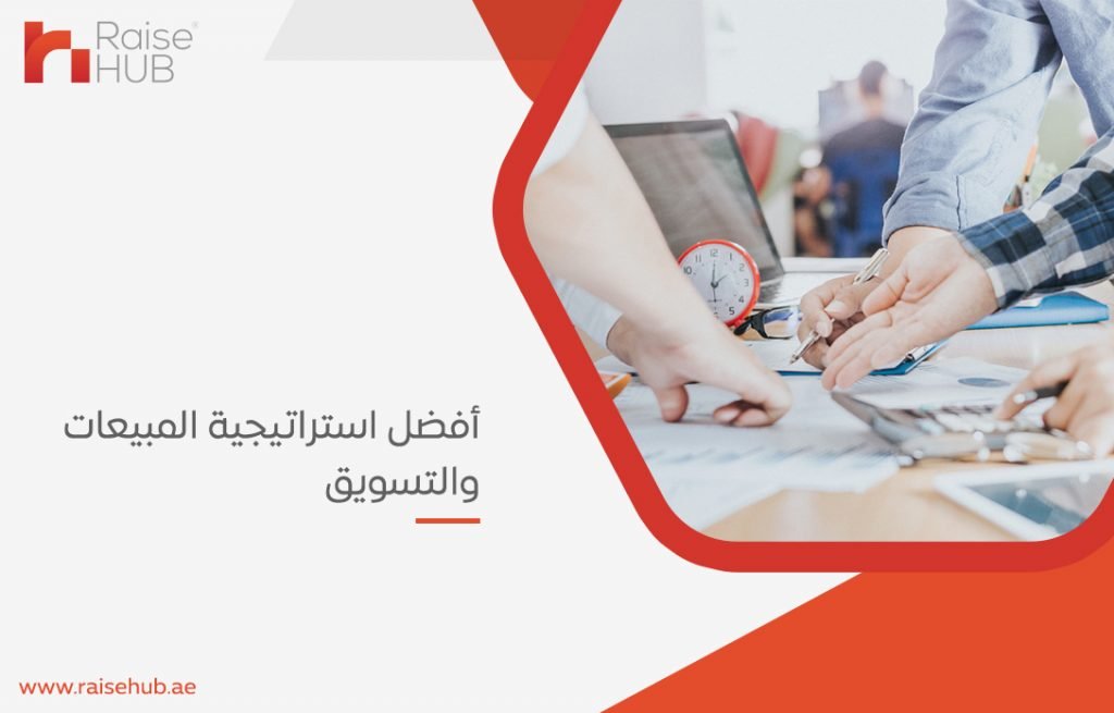 أفضل استراتيجية المبيعات والتسويق