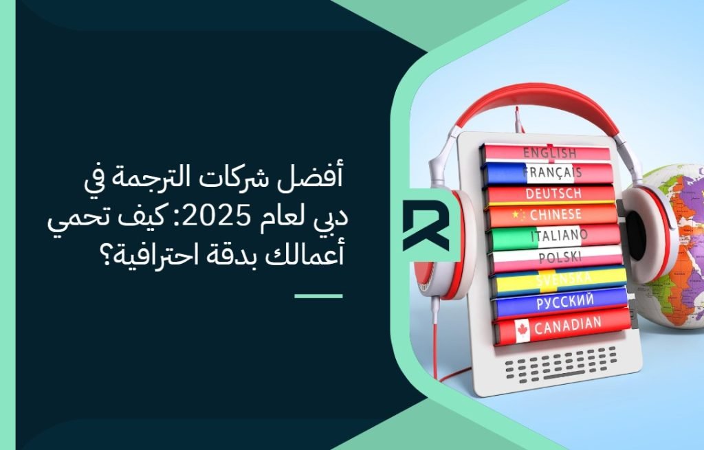 مكاتب ترجمة معتمدة في دبي