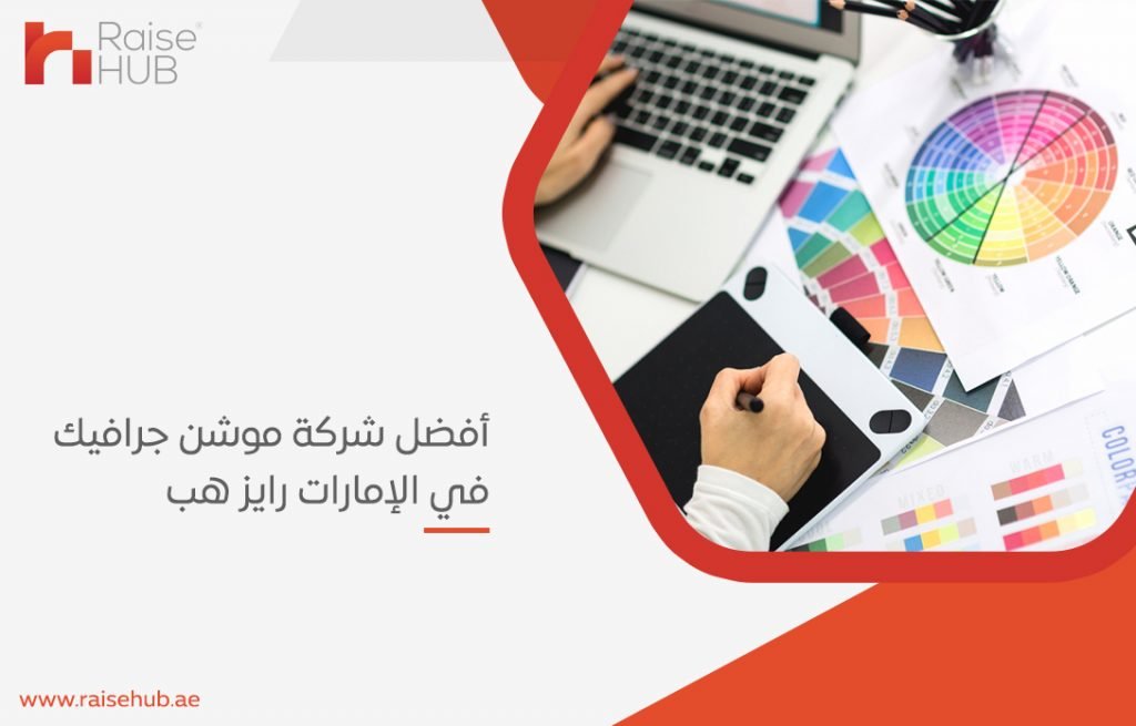 شركة موشن جرافيك في الإمارات رايز هب
