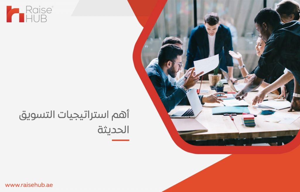 أهم استراتيجيات التسويق الحديثة