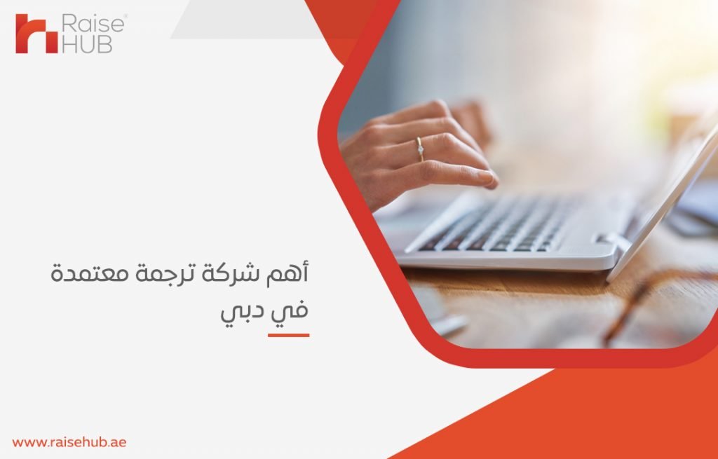 شركة ترجمة معتمدة في دبي