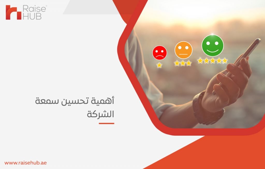 تحسين سمعة الشركة