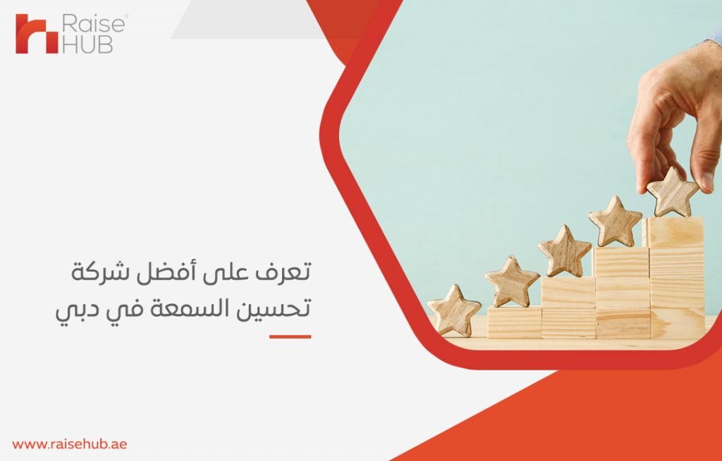 أفضل شركة تحسين السمعة في دبي