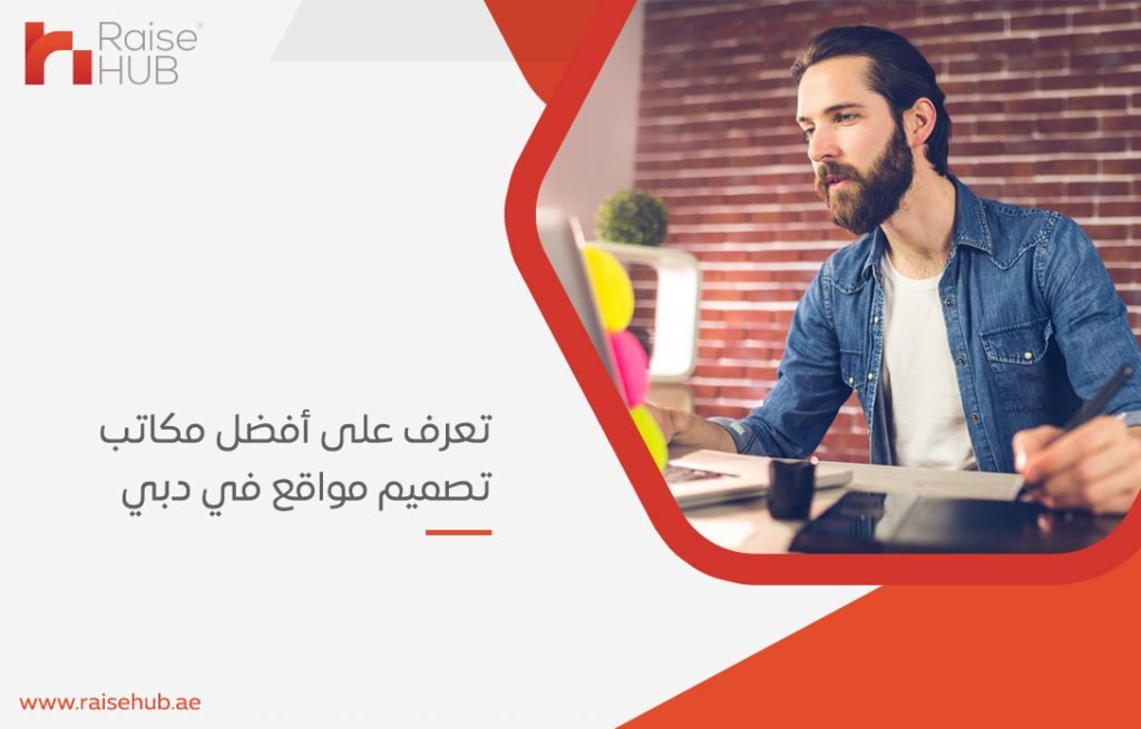 أفضل مكاتب تصميم مواقع في دبي