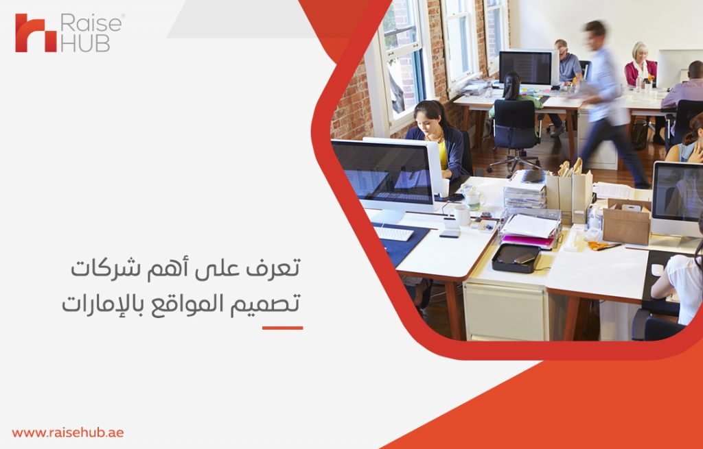شركات تصميم المواقع بالإمارات