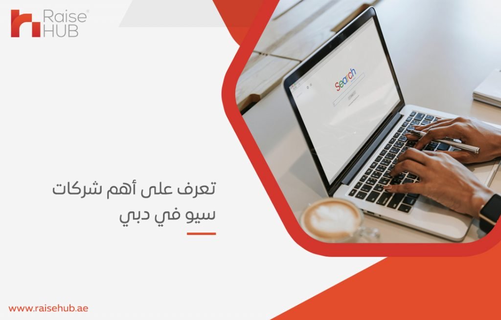 أهم شركات سيو في دبي