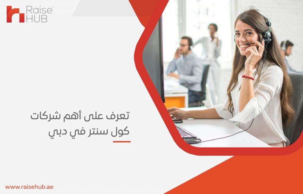 كول سنتر في دبي