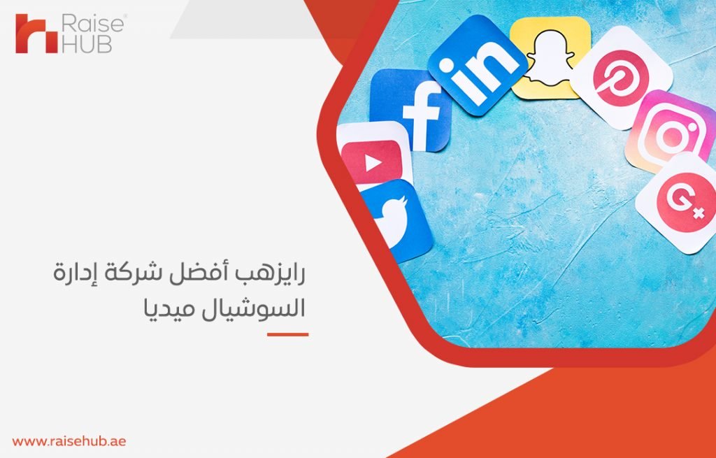 شركة إدارة السوشيال ميديا