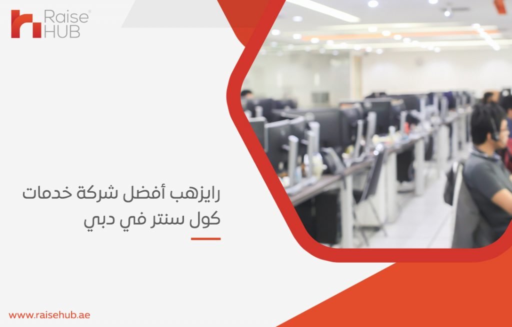 أفضل شركة خدمات كول سنتر في دبي