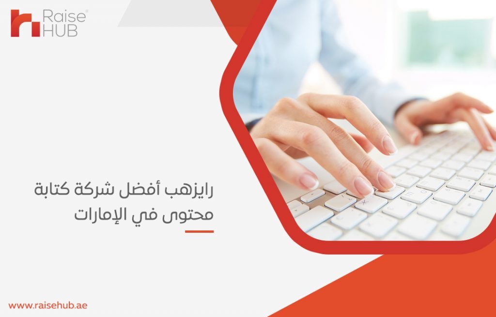 أفضل شركة كتابة محتوى في الإمارات