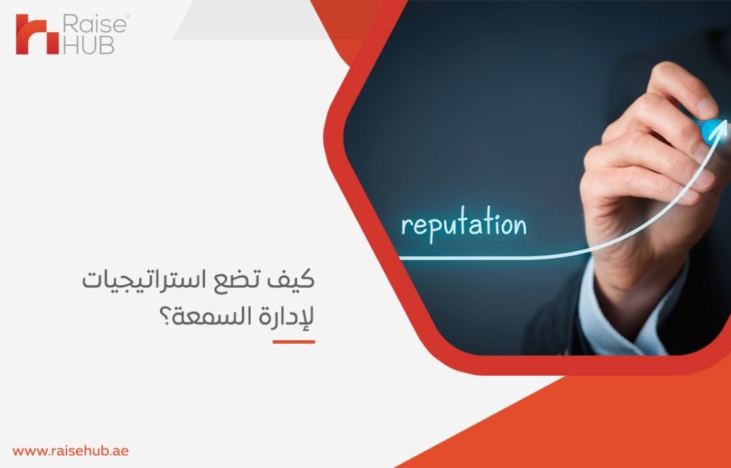 استراتيجيات لإدارة السمعة