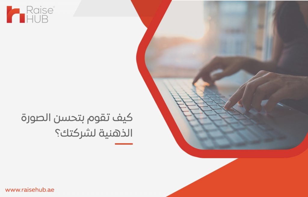بتحسن الصورة الذهنية