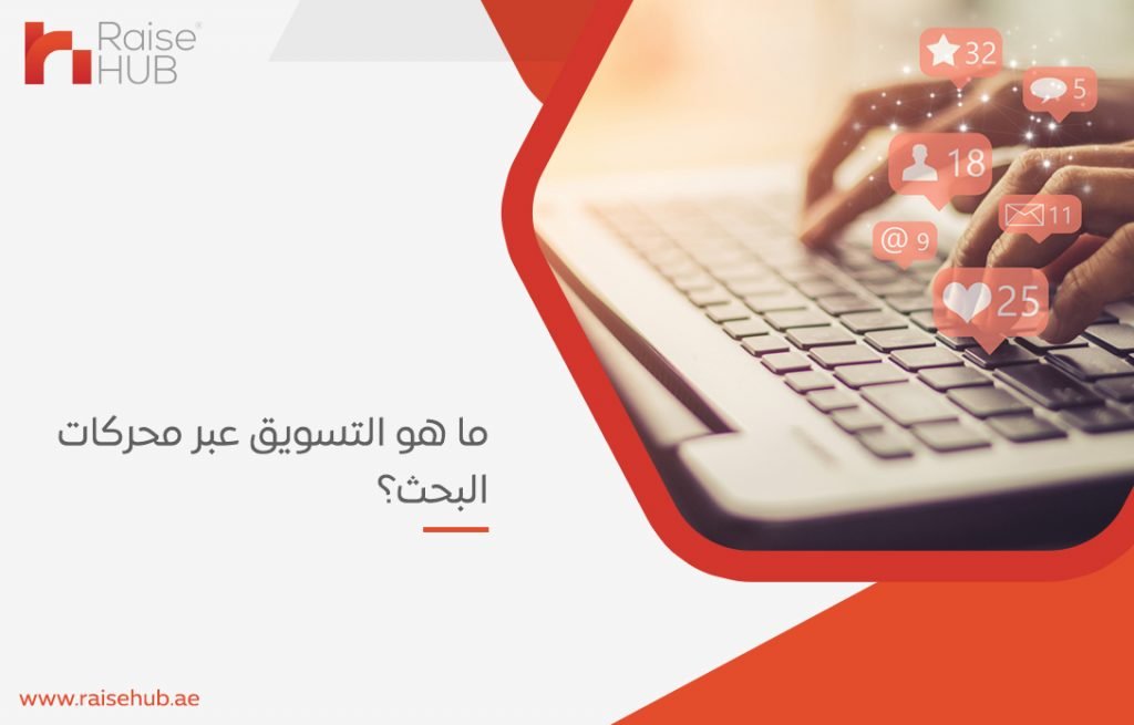 التسويق عبر محركات البحث
