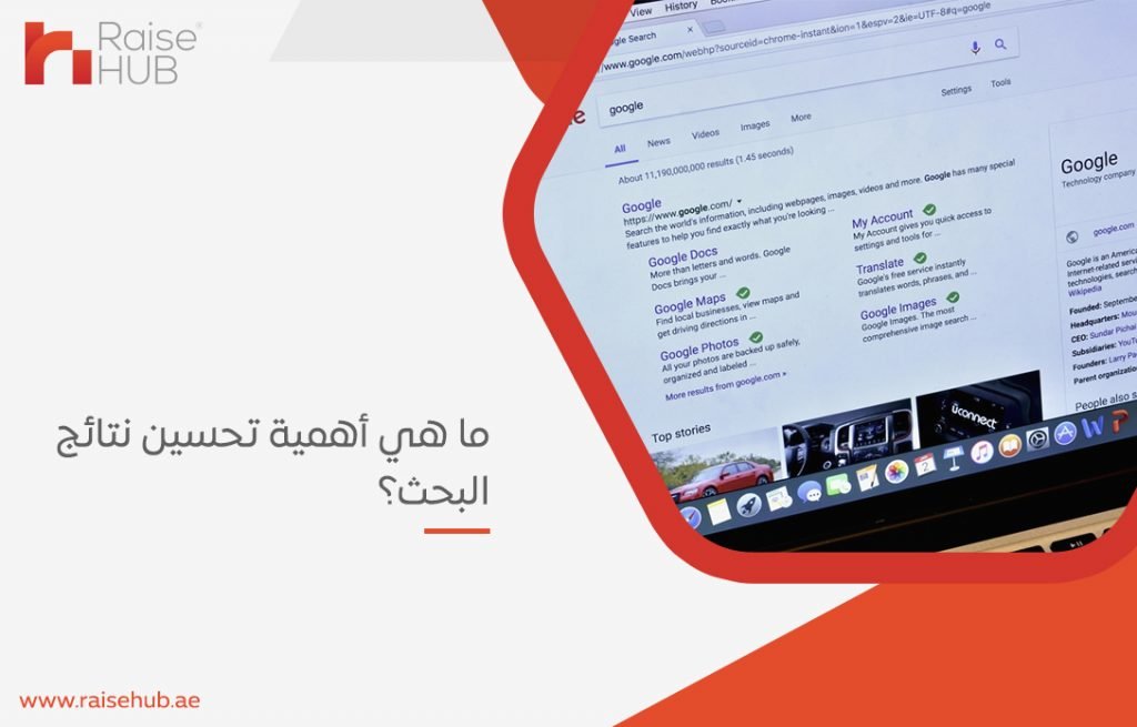أهمية تحسين نتائج البحث