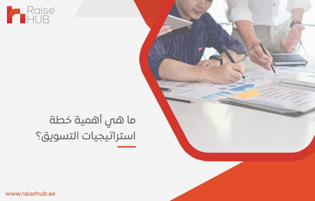 استراتيجيات التسويق