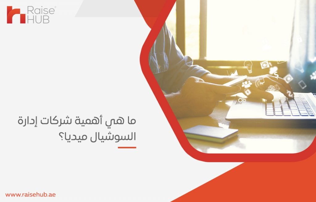 شركات إدارة السوشيال ميديا