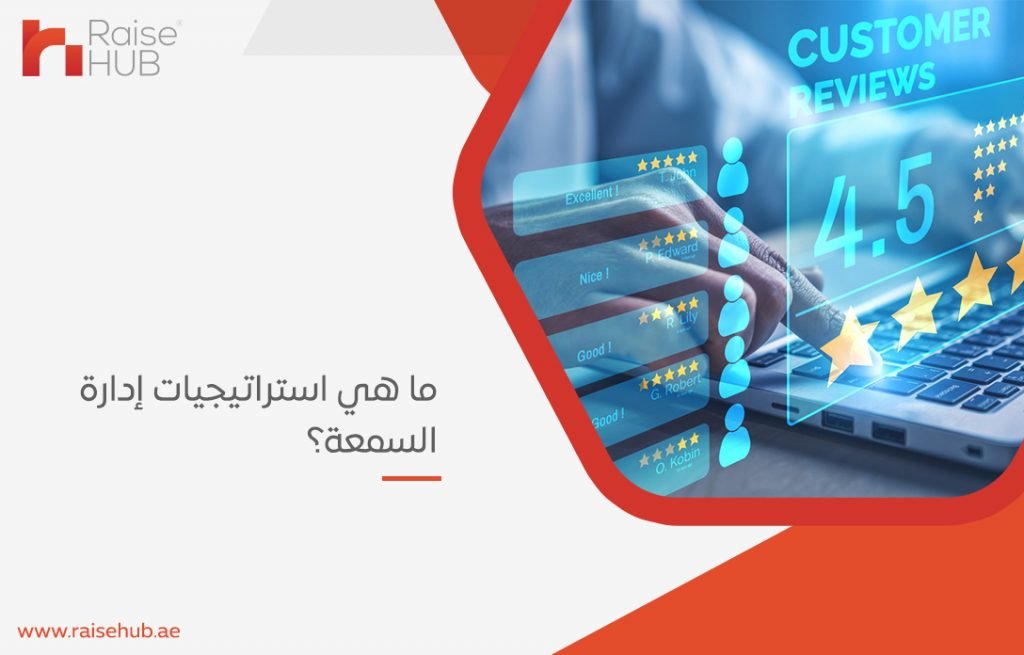 إدارة السمعة