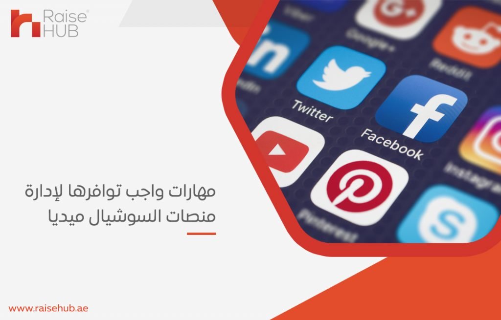 لإدارة منصات السوشيال ميديا