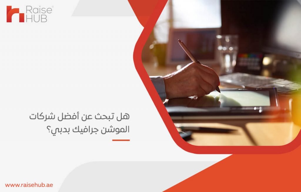هل تبحث عن أفضل شركات الموشن جرافيك بدبي؟