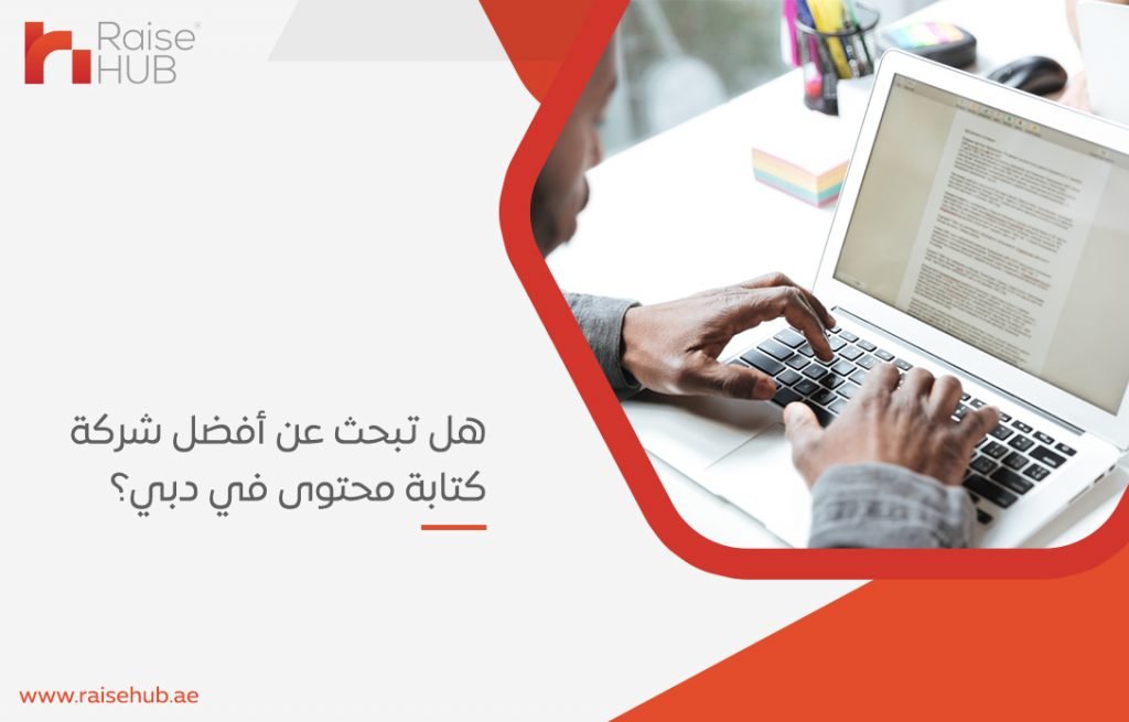 أفضل شركة كتابة محتوى في دبي