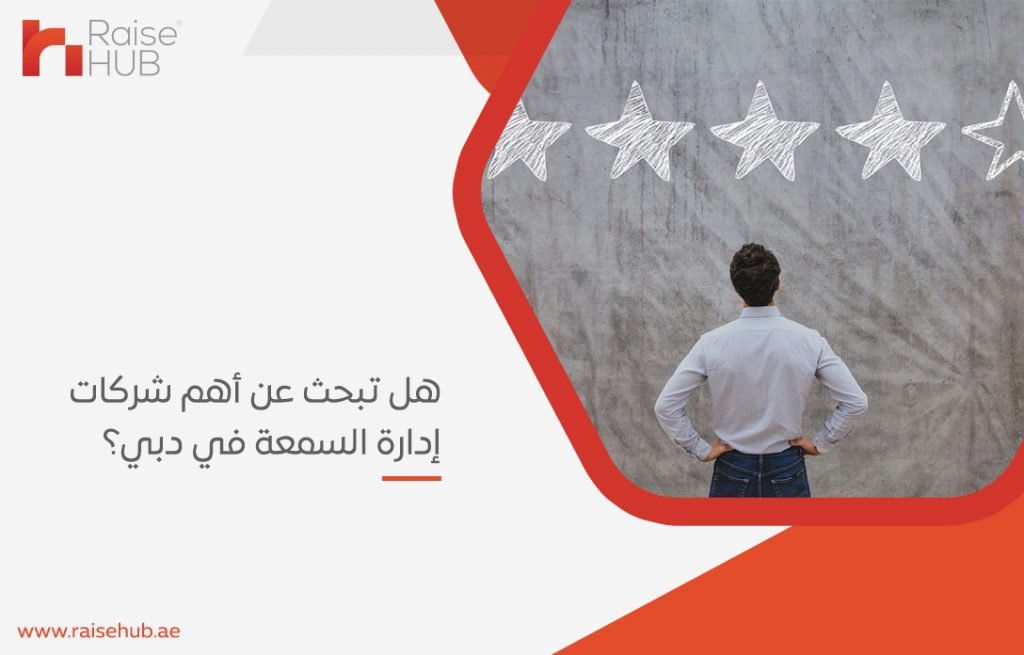 شركات إدارة السمعة في دبي