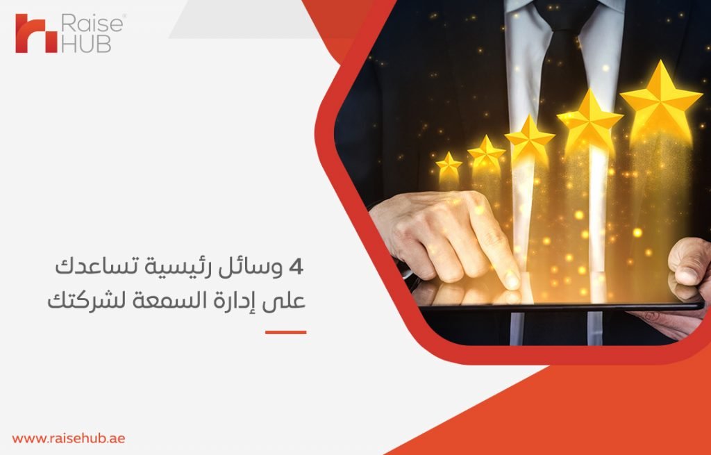 إدارة السمعة لشركتك