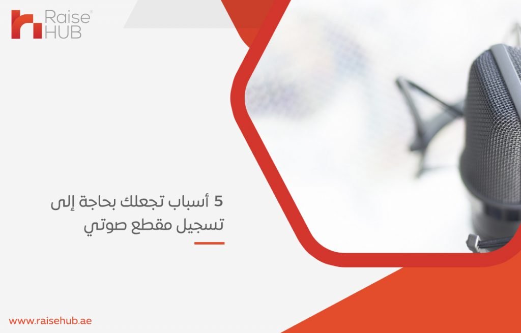 5 أسباب تجعلك بحاجة إلى تسجيل مقطع صوتي