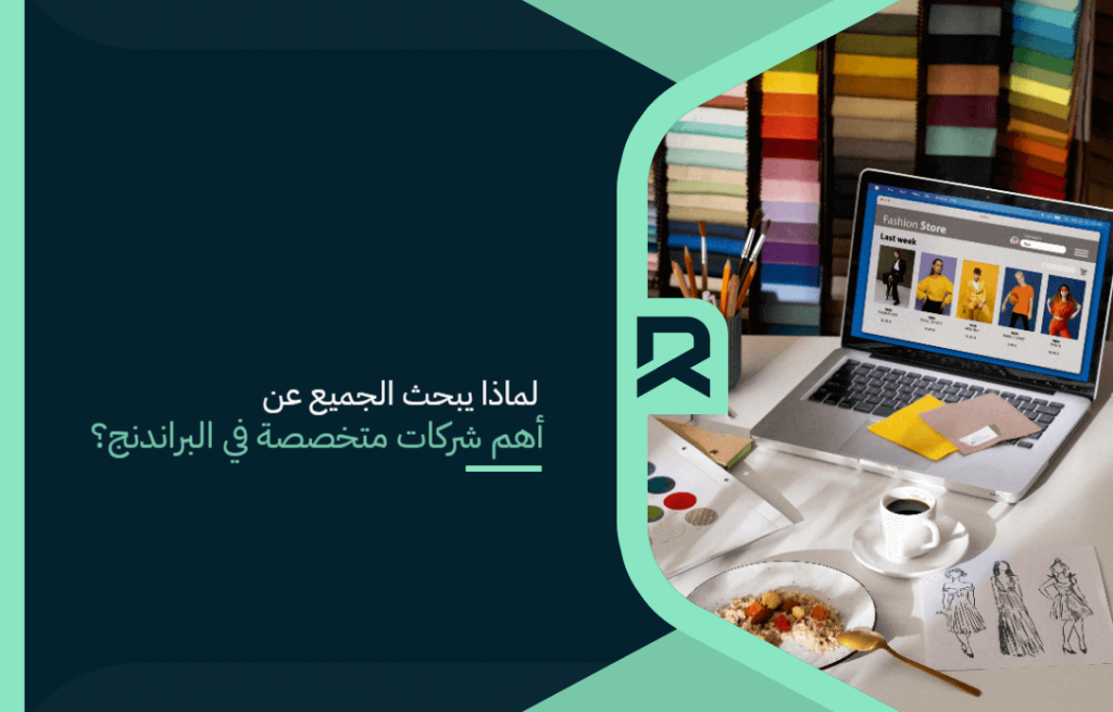 لماذا يبحث الجميع عن أهم شركات متخصصة في البراندنج؟