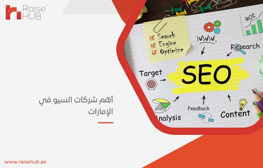 أهم شركات السيو في الإمارات