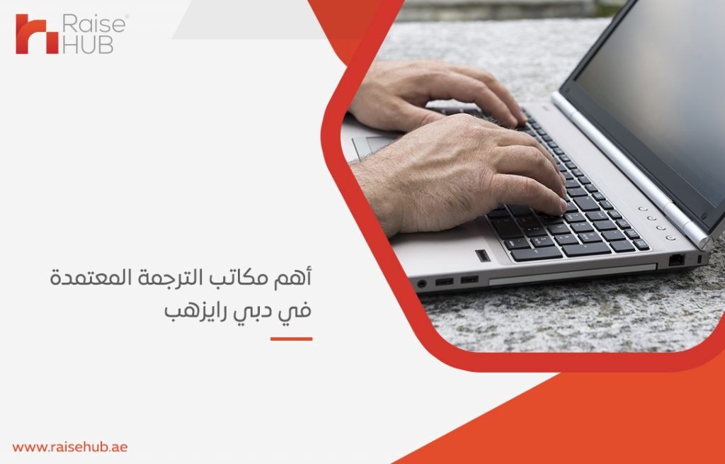 مكاتب الترجمة المعتمدة