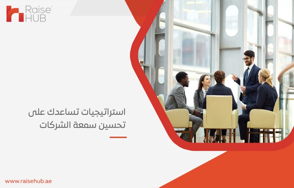 تحسين سمعة الشركات