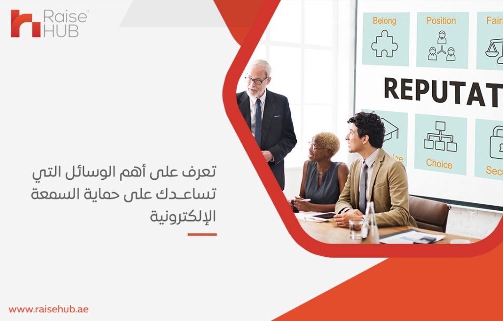 تعرف على أهم الوسائل التي تساعدك على حماية السمعة الإلكترونية