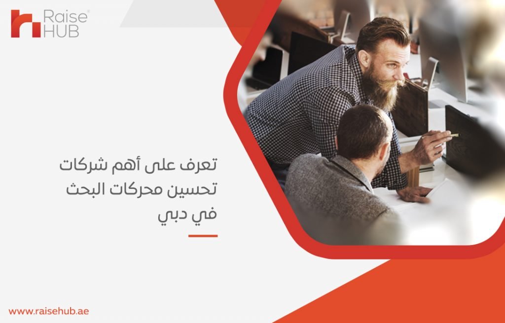 شركات تحسين محركات البحث في دبي