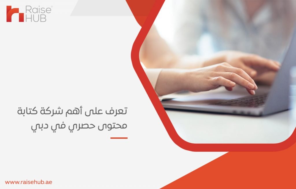 أهم شركة كتابة محتوى حصري في دبي