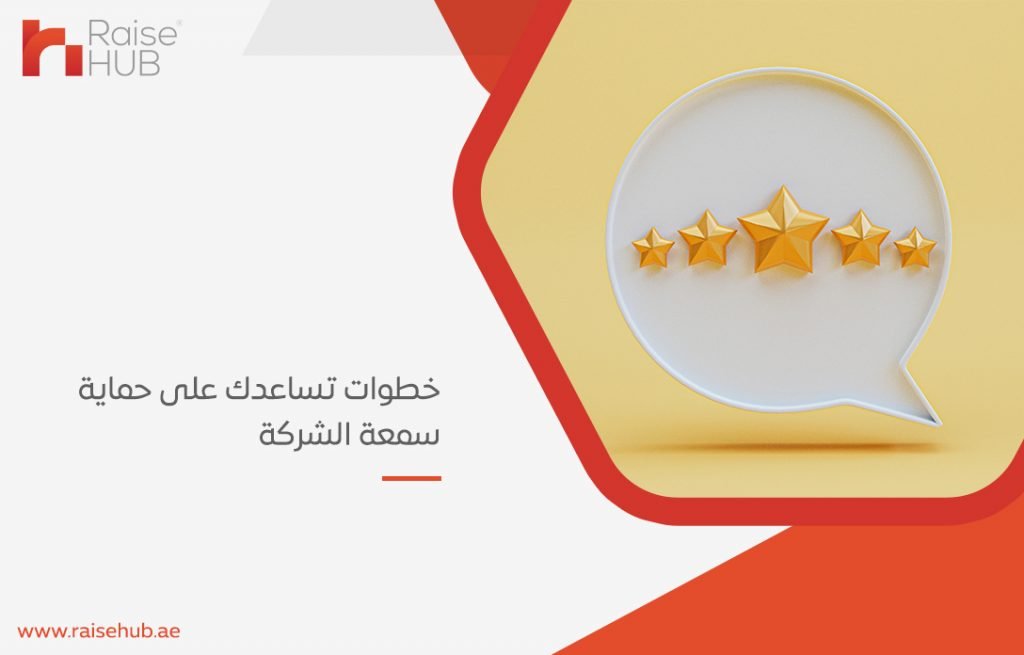 تحسين سمعة الشركة