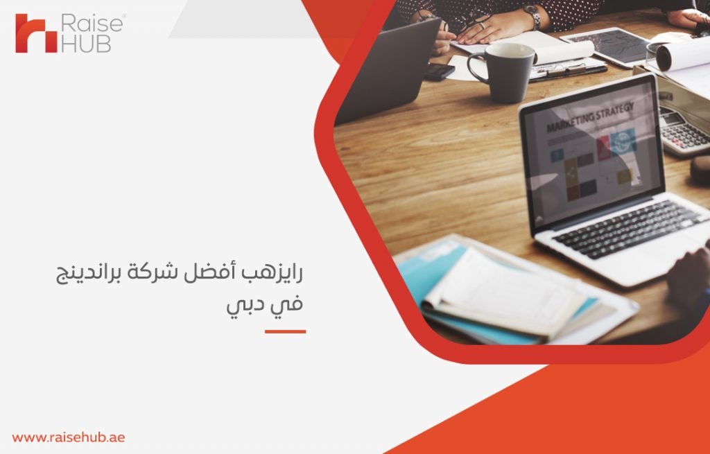 رايزهب أفضل شركة براندينج في دبي