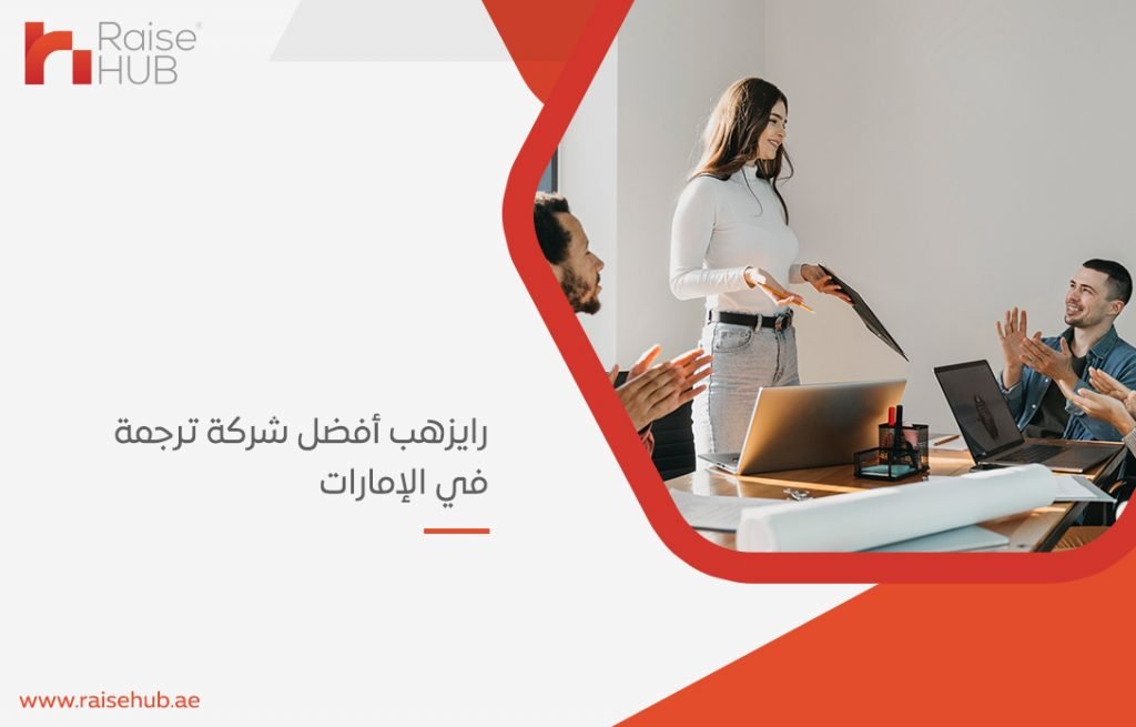 أفضل شركة ترجمة في الإمارات