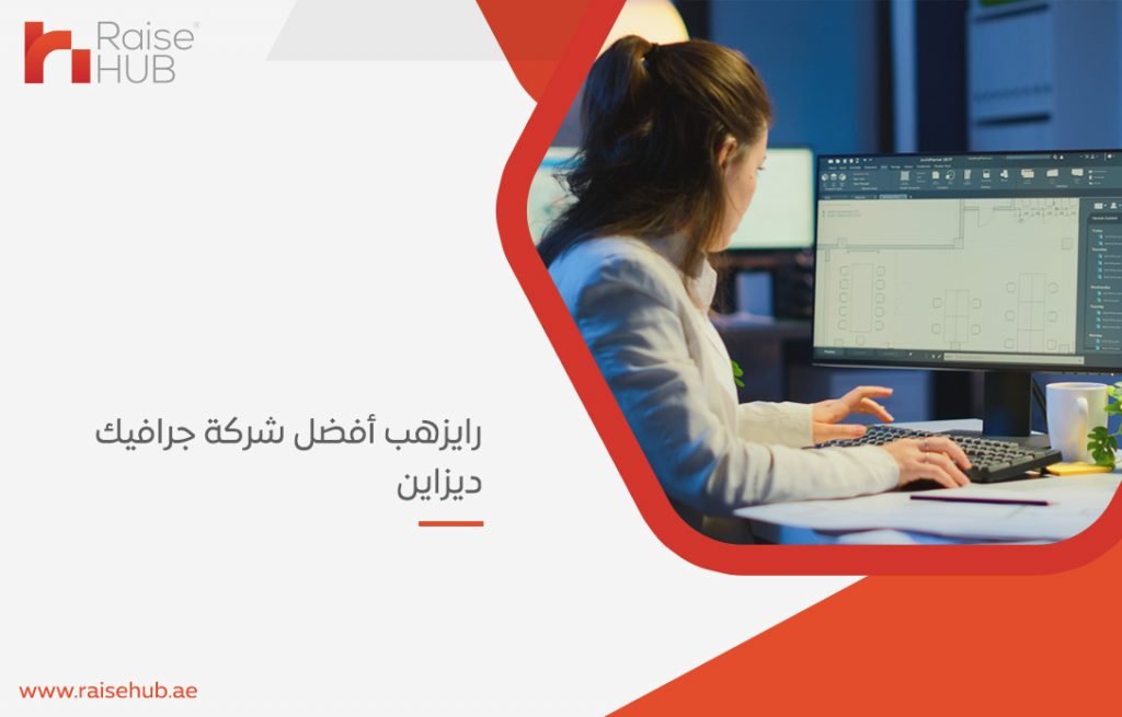 رايزهب أفضل شركة جرافيك ديزاين